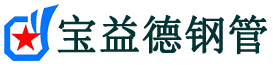 宝益德钢管商河分公司-商河声测管现货-商河本地资源现货